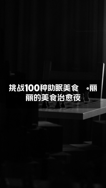 抖音助眠导师丽丽视频封面:挑战100种助眠美食🍰丽丽的美食治愈夜